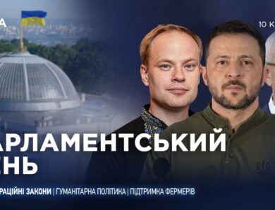 Парламентський день 10.04.2026
