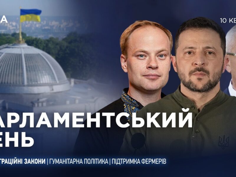 Парламентський день 10.04.2026