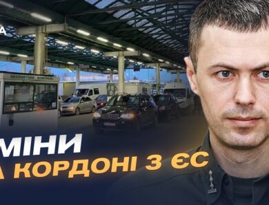 Ситуація на кордоні України та нові правила в’їзду до ЄС | Андрій Демченко