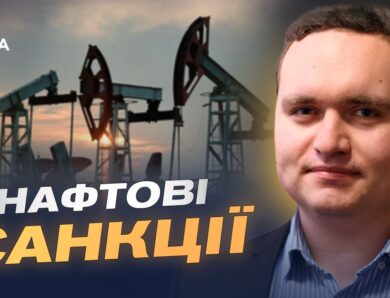 20-й пакет санкцій ЄС: удар по економіці та ВПК рф | Ігор Чаленко