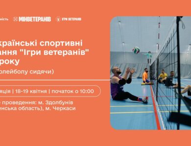 19 квітня | Всеукраїнські спортивні змагання “Ігри ветеранів” 2026 (1 тур волейболу сидячи)