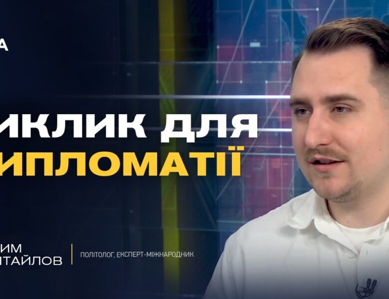 Аналіз міжнародної політики: Чарльз III, Трамп та майбутнє дипломатії | Максим Несвітайлов