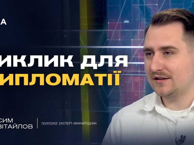 Аналіз міжнародної політики: Чарльз III, Трамп та майбутнє дипломатії | Максим Несвітайлов