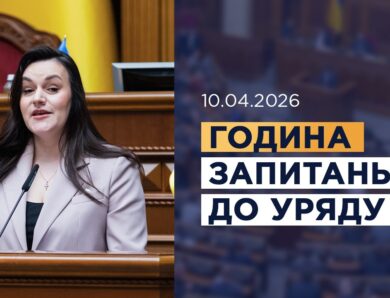 Година запитань до Уряду 10.04.2026