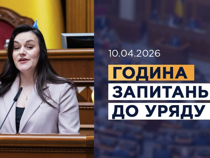 Година запитань до Уряду 10.04.2026