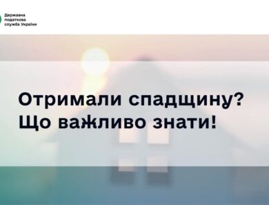Деклараційна кампанія 2026: Скільки треба заплатити податків при отриманні спадщини