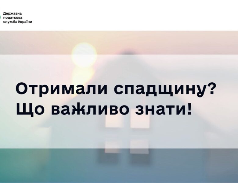 Деклараційна кампанія 2026: Скільки треба заплатити податків при отриманні спадщини