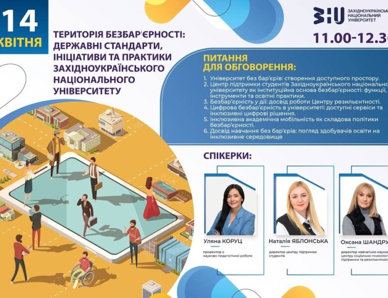 Територія безбарʼєрності: державні стандарти, ініціативи та практики ЗНУ