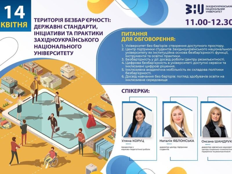Територія безбарʼєрності: державні стандарти, ініціативи та практики ЗНУ