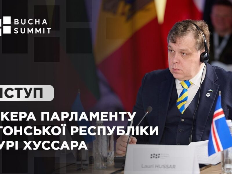 Виступ Спікера Парламенту Естонської Республіки Лаурі ХУССАРА