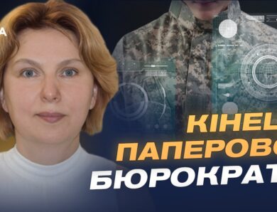 Цифрова армія: як ІТ змінює ЗСУ і замінює папери | Оксана Ферчук