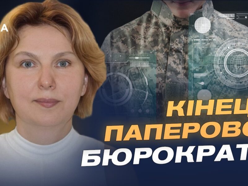 Цифрова армія: як ІТ змінює ЗСУ і замінює папери | Оксана Ферчук