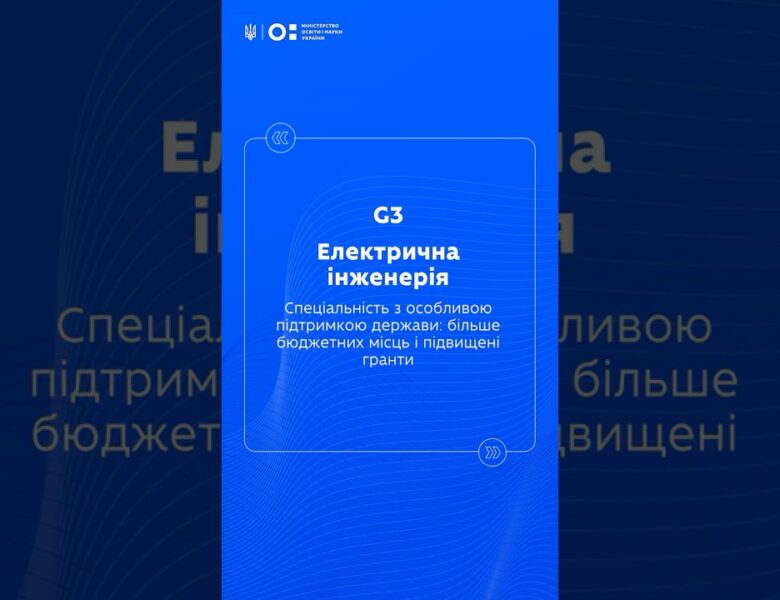STEM-спеціальності: Електрична інженерія