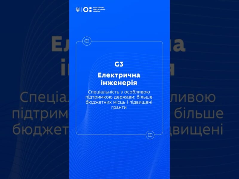 STEM-спеціальності: Електрична інженерія