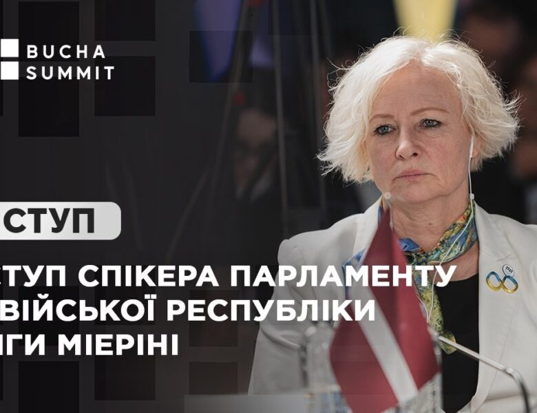 Виступ Спікера Парламенту Латвійської Республіки Дайги МІЕРІНІ