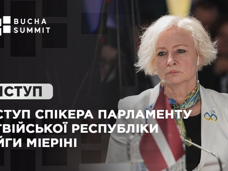 Виступ Спікера Парламенту Латвійської Республіки Дайги МІЕРІНІ