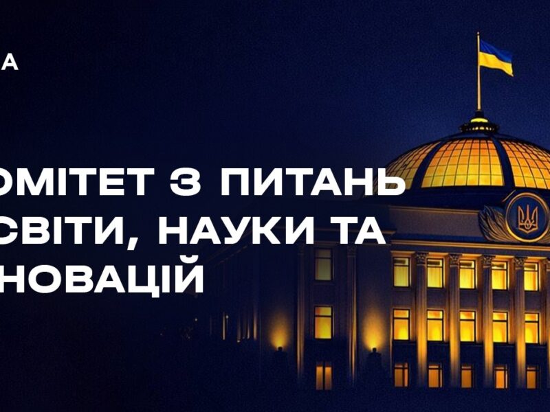Засідання Комітету з питань освіти, науки та інновацій 01.04.2026