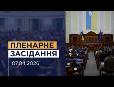 Пленарне засідання Верховної Ради України 07.04.2026