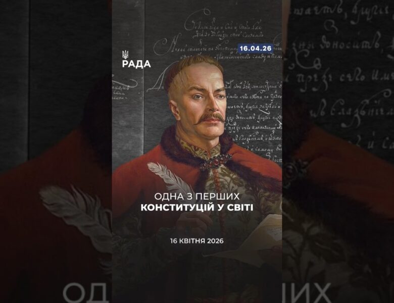 🗓️ 16 квітня 1710 року було ухвалено Конституцію Пилипа Орлика — одну з перших у Європі.