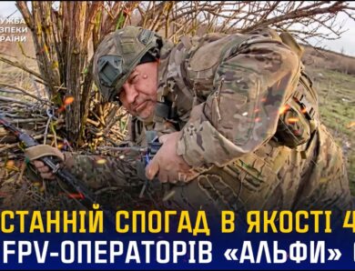 Останній спогад про окупанта в якості 4К від операторів «Альфи» СБУ