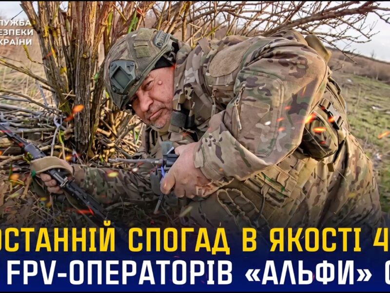 Останній спогад про окупанта в якості 4К від операторів «Альфи» СБУ