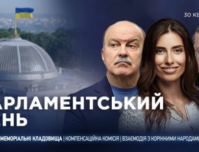 Парламентський день 30.04.2026