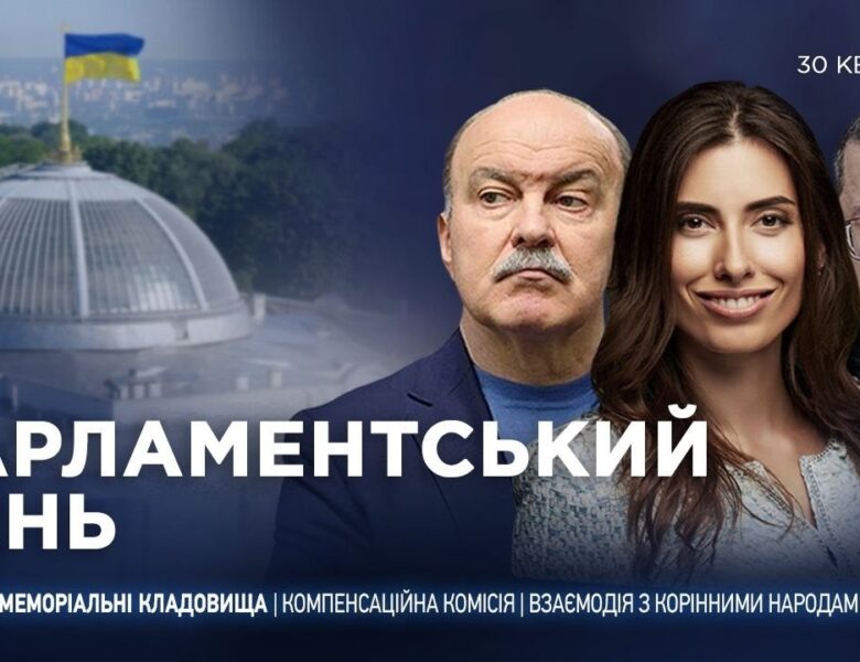 Парламентський день 30.04.2026