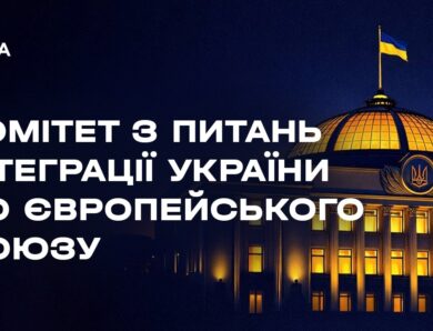 Засідання Комітету з питань інтеграції України до ЄС 07.04.2026