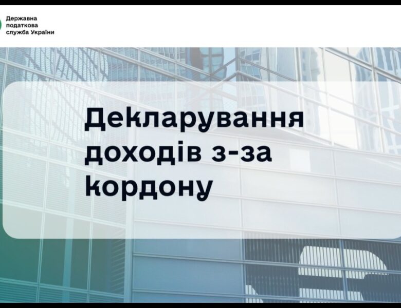 Декларування іноземних доходів 2026: що варто знати?