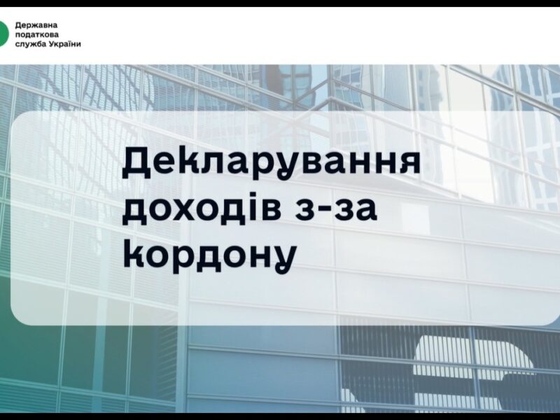 Декларування іноземних доходів 2026: що варто знати?
