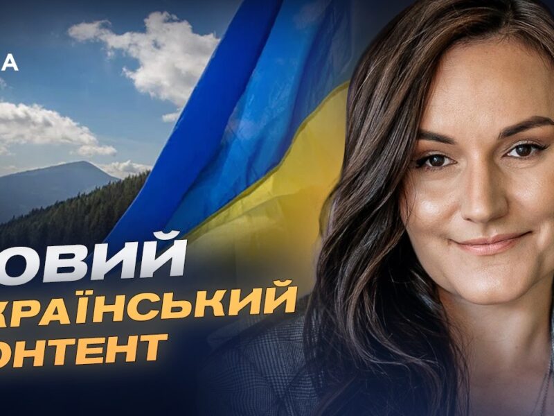 1000 годин українського контенту: нова масштабна програма підтримки | Тетяна Бережна