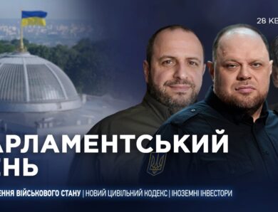 Парламентський день 28.04.2026