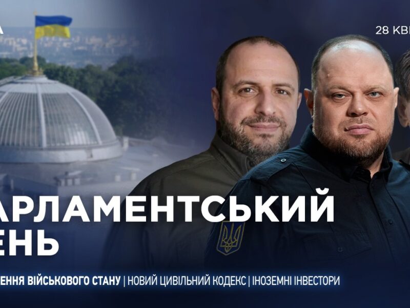Парламентський день 28.04.2026
