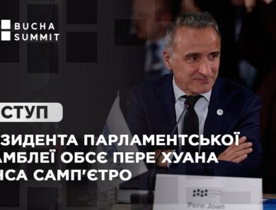 Виступ Президента Парламентської асамблеї ОБСЄ Пере Хуана ПОНСА САМП’ЄТРО