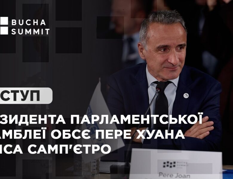 Виступ Президента Парламентської асамблеї ОБСЄ Пере Хуана ПОНСА САМП’ЄТРО