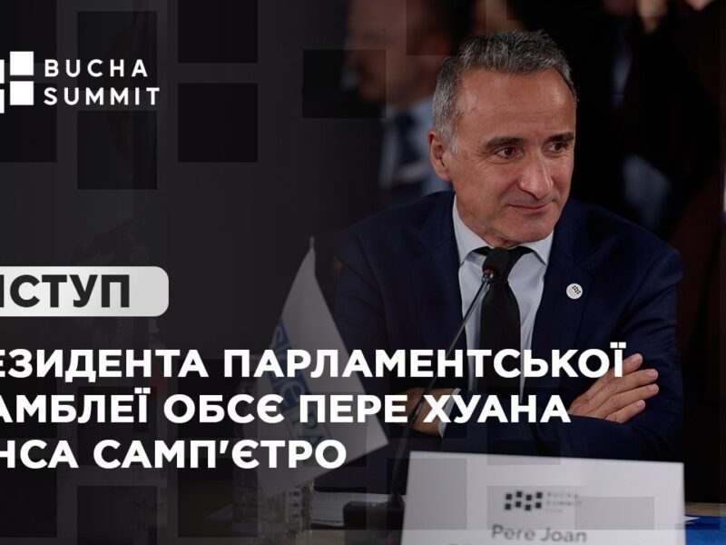 Виступ Президента Парламентської асамблеї ОБСЄ Пере Хуана ПОНСА САМП’ЄТРО