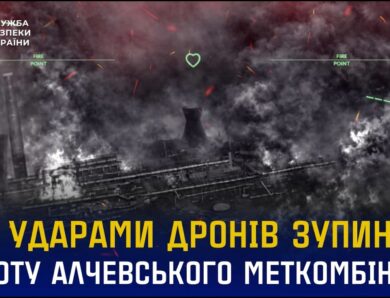 СБУ ударами дронів зупинила виробництво на Алчевському меткомбінаті