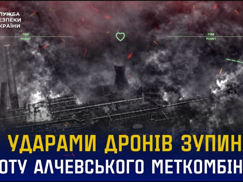 СБУ ударами дронів зупинила виробництво на Алчевському меткомбінаті