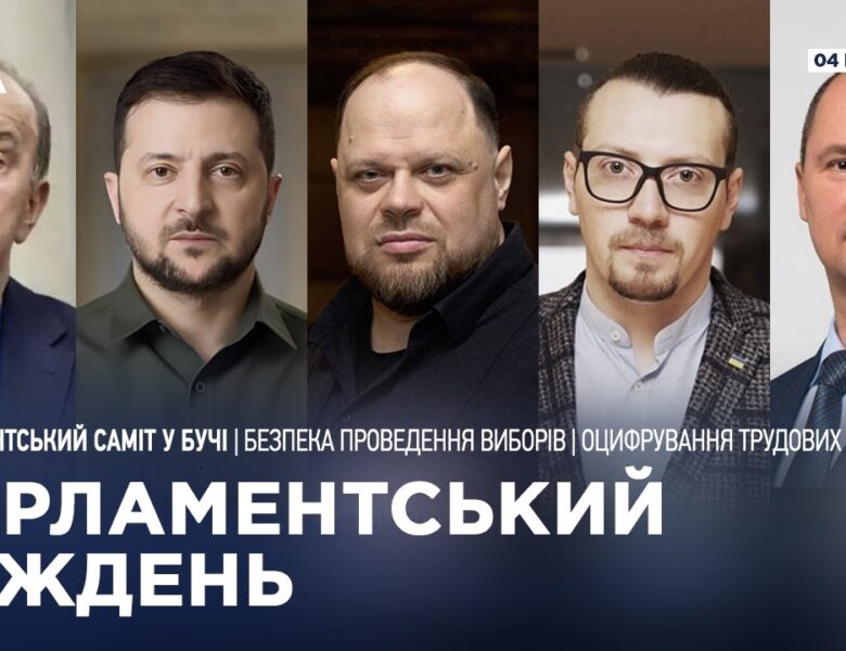 Парламентський тиждень 04.04.2026