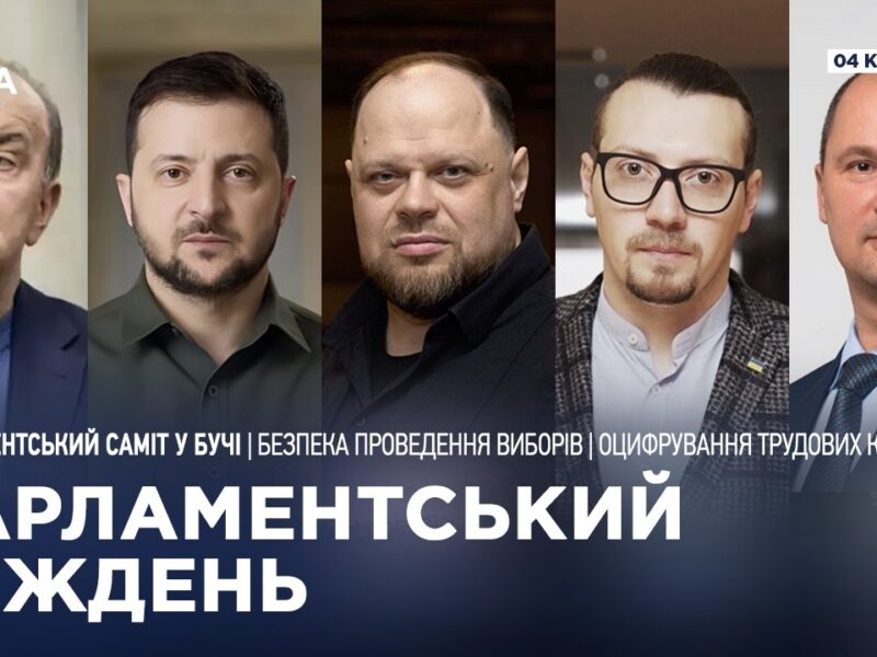 Парламентський тиждень 04.04.2026