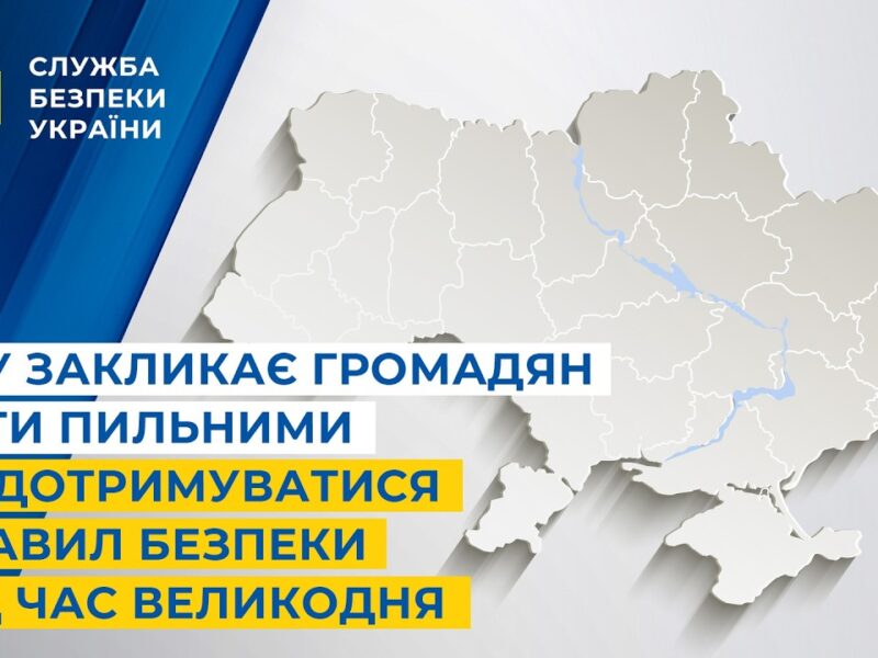 СБУ закликає громадян бути пильними та дотримуватися правил безпеки під час Великодня