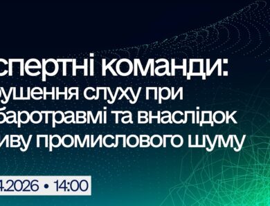 Вебінар “Експертні команди: Порушення слуху при акубаротравмі та внаслідок впливу промислового шуму”