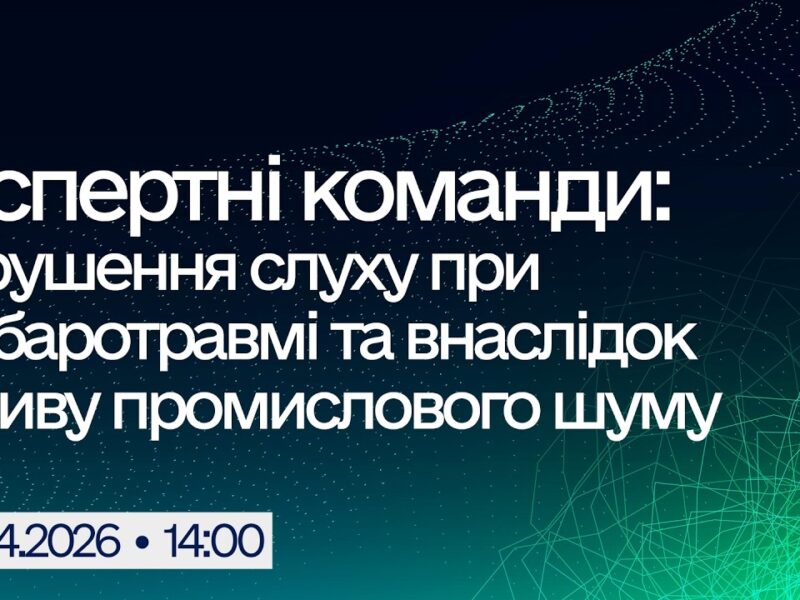 Вебінар “Експертні команди: Порушення слуху при акубаротравмі та внаслідок впливу промислового шуму”