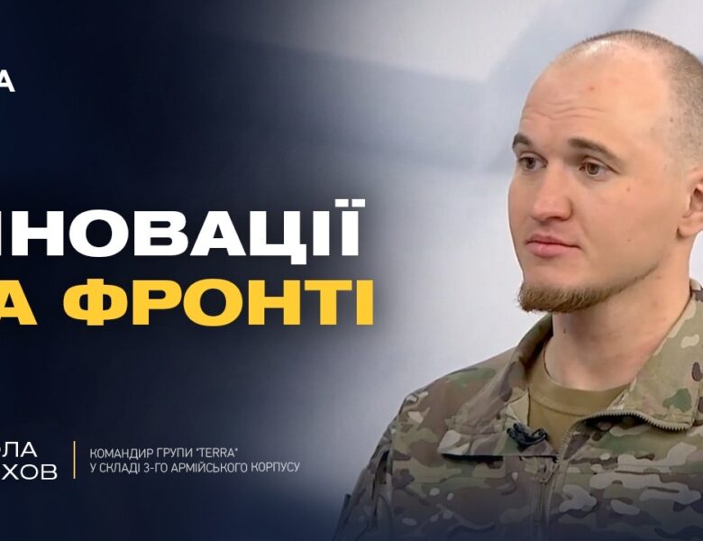 Українські FPV-дрони: як підрозділ Terra змінює правила війни? | Микола Волохов
