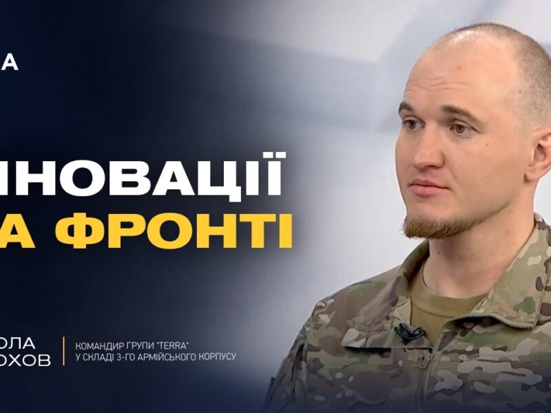 Українські FPV-дрони: як підрозділ Terra змінює правила війни? | Микола Волохов