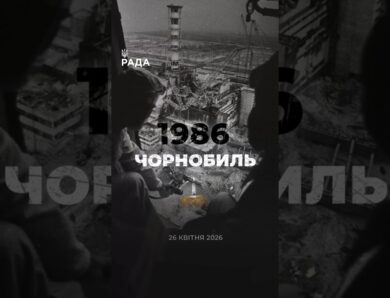 ☢️26 квітня 1986 року — День пам’яті Чорнобильської трагедії.