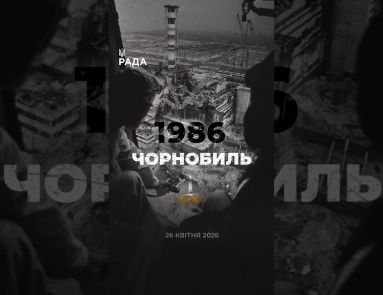 ☢️26 квітня 1986 року — День пам’яті Чорнобильської трагедії.