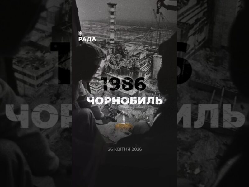 ☢️26 квітня 1986 року — День пам’яті Чорнобильської трагедії.
