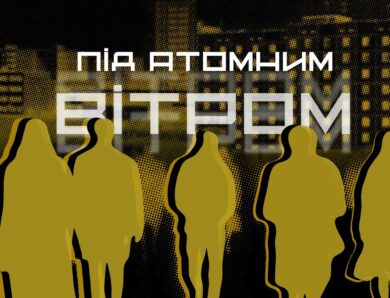 ☢️ ПІД АТОМНИМ ВІТРОМ | документальний фільм МВС до 40-річчя трагедії на ЧАЕС