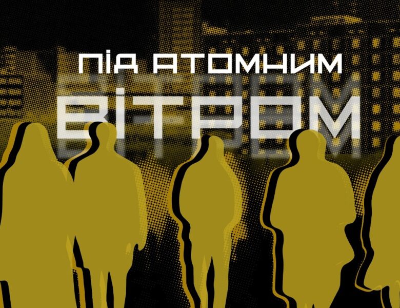 ☢️ ПІД АТОМНИМ ВІТРОМ | документальний фільм МВС до 40-річчя трагедії на ЧАЕС